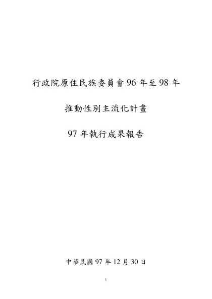 行政院原住民族委員會96年至98年