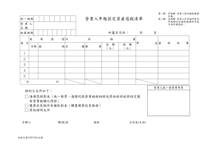營業人申報固定資產退稅清單-統一編號