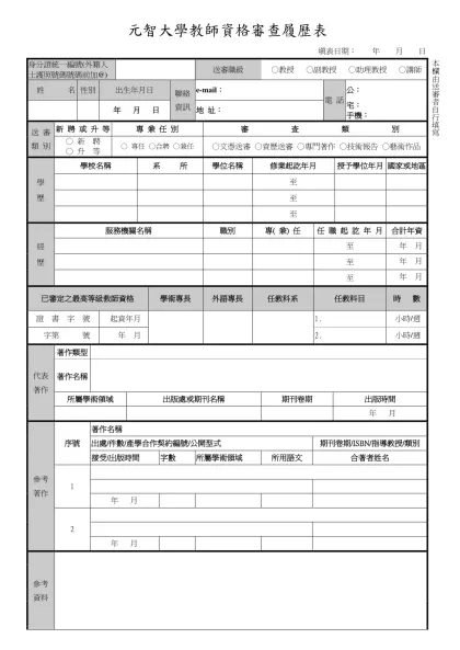 元智大學教師資格審查履歷表-填表日期： 年 月 日身分證統一編號(外籍人士護照號碼號碼前加@)