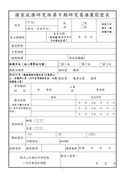 國家政務研究班第6期研究員推薦簡歷表