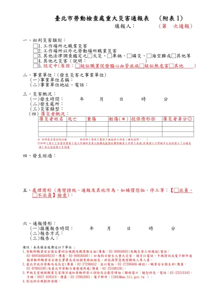 臺北市政府勞工局勞動檢查處重大災害通報表-臺北市勞動檢查處重大災害通報表 (附表1)