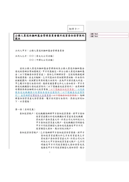 十八、公務人員退休撫卹基金管理委員會國外投資委任保管契約範本