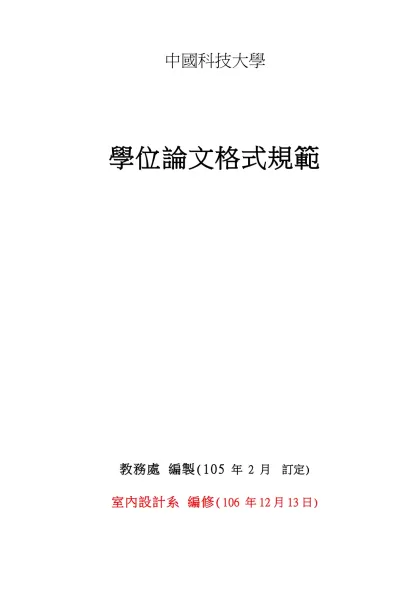 研究生選輯-中國科技大學-學位論文格式規範教務處 編製(105 年 2 月 訂定)