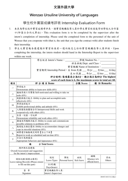 文藻外語大學學生校外實習成績考評表-文藻外語大學