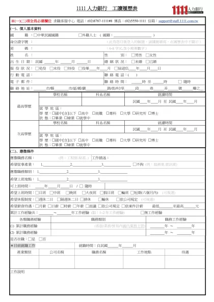 1111人力銀行求職履歷表-1111人力銀行 工讀履歷表