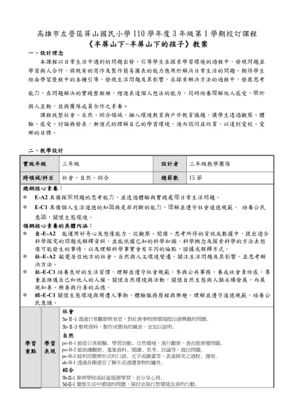 高雄市左營區屏山國民小學110學年度3年級第1學期校訂課程