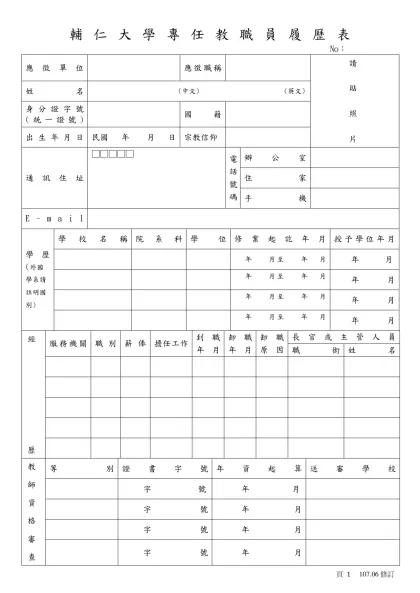 輔仁大學專任教職員履歷表- No：應徵單位應徵職稱請貼照片
