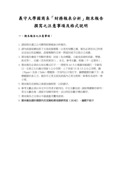義守大學國商系「投資學」期末報告格式及注意事項：-義守大學國商系「財務報表分析」期末報告撰寫之注意事項及格式說明