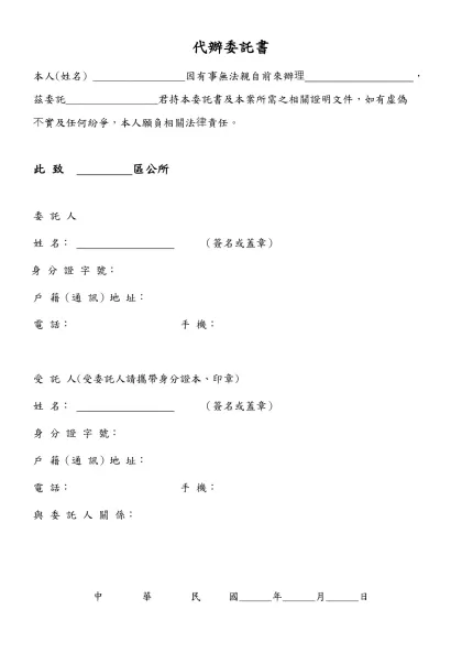 代辦委託書-本人(姓名) _________________因有事無法親自前來辦理 ，