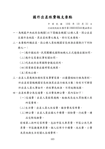 國外出差旅費報支要點-中 華 民 國 106 年 10 月31日行政院院授主預字第1060102544號函修正