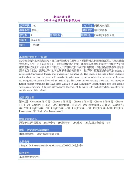 教學大綱_109_1_3310 商務英文簡報-朝陽科技大學 109學年度第1學期教學大綱