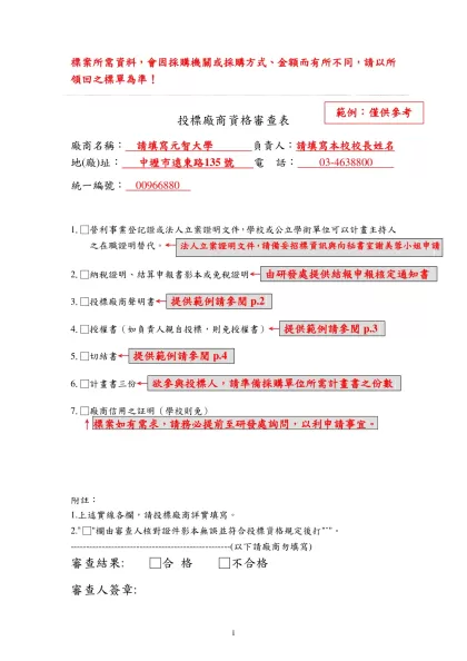Microsoft Word - 標案範例_全_-標案所需資料，會因採購機關或採購方式、金額而有所不同，請以所