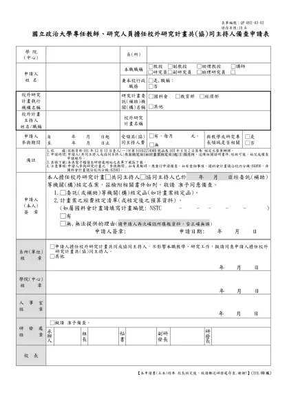 國立臺灣大學專任教師（研究人員）校外兼職許可申請表（未兼本校行政主管者）-國立政治大學專任教師、研究人員擔任校外研究計畫共(協)同主持人備查申請表