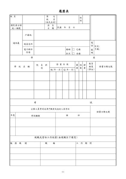 公務人員履歷表-履歷表-姓 名 英 文姓 名(姓氏在前)