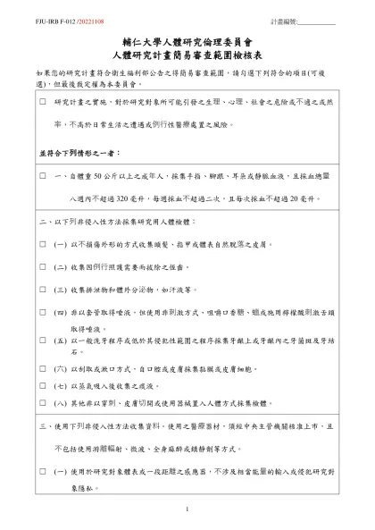 Form-202輔仁大學人體研究計畫簡易審查案件申請表-輔仁大學人體研究倫理委員會