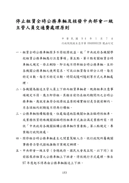 停止租賃全時公務車輛及核發中央部會一級主管人員交通費處理原則