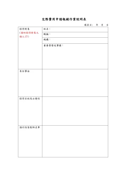 交際費用申請報銷作業說明表-填表日: 年 月 日招待對象