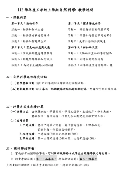 112學年度五年級上學期自然科學 教學說明
