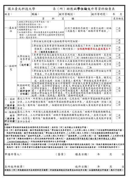 系 教師升等資料檢查表-國立臺北科技大學 系（所）助教以學位論文升等資料檢查表