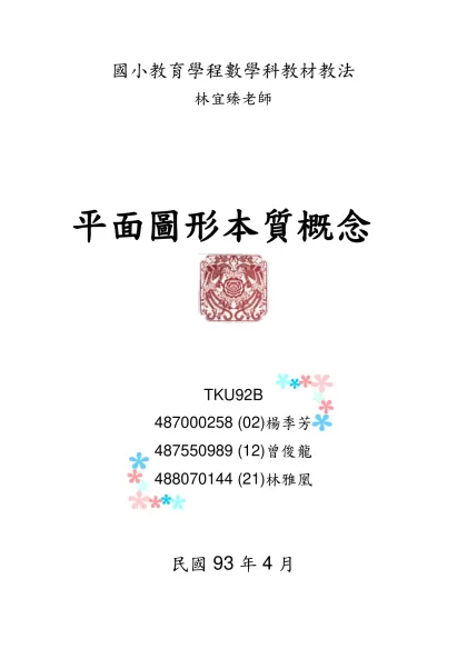 國小數學中的平面圖形-國小教育學程數學科教材教法