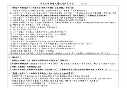 中原大學新進人員報到注意事項 101.6.28