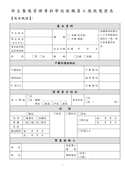 中國文化大學教職員工履歷表-新生醫護管理專科學校教職員工應徵履歷表