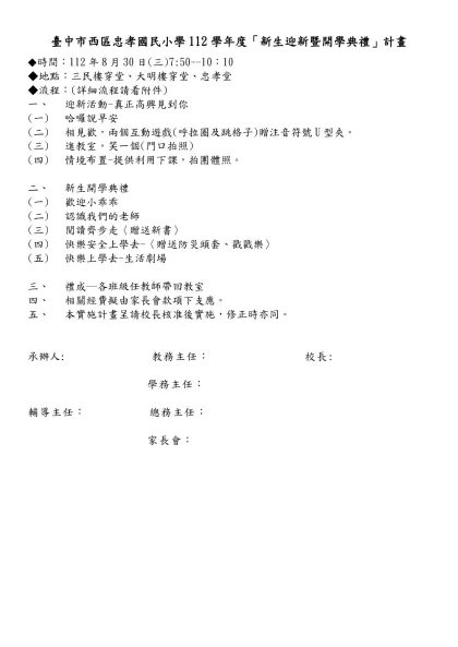 臺中市西區忠孝國民小學112學年度「新生迎新暨開學典禮」計畫