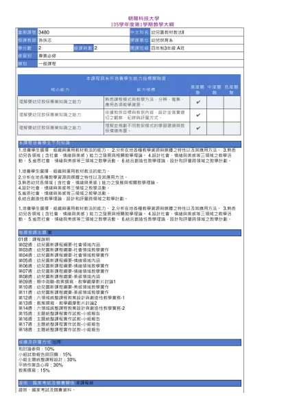 教學大綱_105_1_3480 幼兒園教材教法II-朝陽科技大學