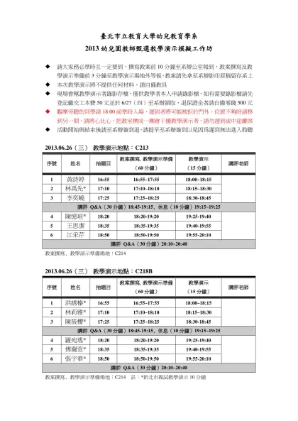 臺北市立教育大學幼兒教育學系-2013幼兒園教師甄選教學演示模擬工作坊