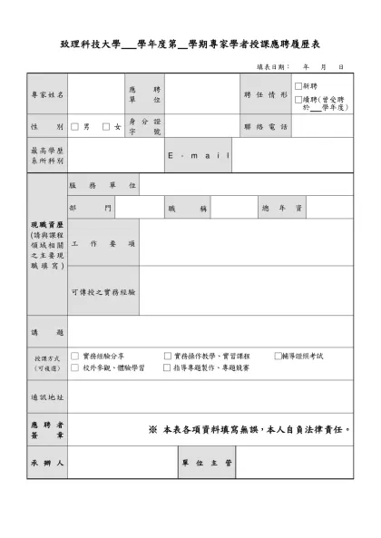 致理技術學院業界專家協同教學應聘履歷表-致理科技大學 學年度第 學期專家學者授課應聘履歷表