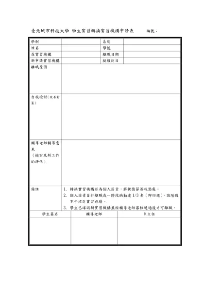 臺北城市科技大學 學生實習轉換實習機構申請表 編號：