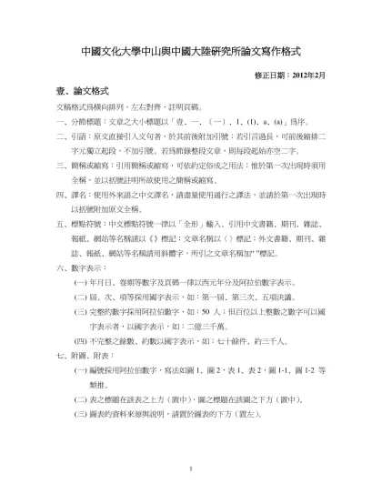《遠景基金會季刊》撰稿規範-中國文化大學中山與中國大陸研究所論文寫作格式