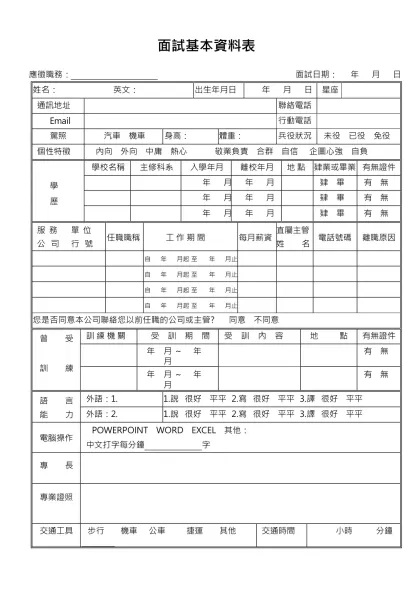 面 試 人 員 資 料 表-面試基本資料表