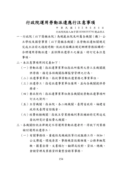 行政院運用勞動派遣應行注意事項-中華民國103年6月4日行政院院授人組字第10300355791號函修正