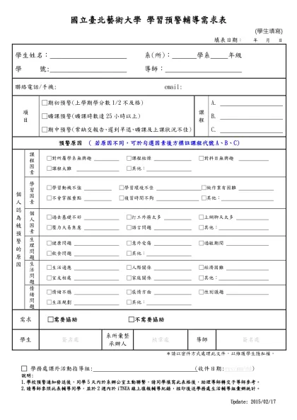 北藝大輔導需求表(學生填寫)-國立臺北藝術大學 學習預警輔導需求表