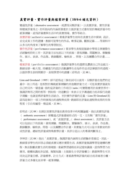 真實評量、實作評量與檔案評量（3/22-24補充資料）