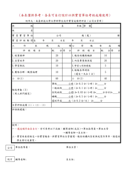 附件九、南台科技大學大學部學生校外實習成績考評表（公司主管用）(參考範本)-(本表僅供參考，各系可自行設計以供實習單位考核成績使用)