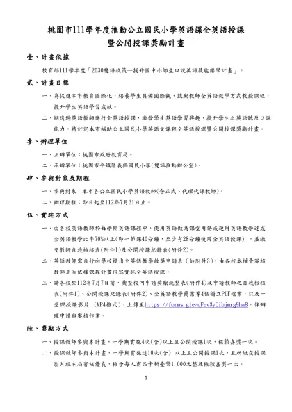 桃園市111學年度推動公立國民小學英語課全英語授課