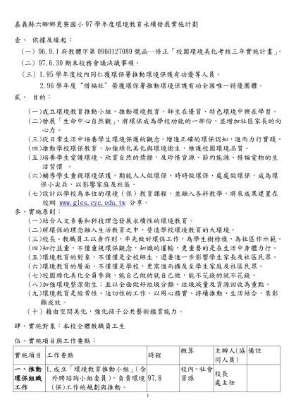 更寮國小校園環境整潔與維護暨空間美化實施計劃-嘉義縣六腳鄉更寮國小97學年度環境教育永續發展實施計劃