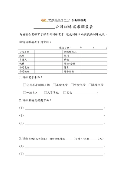 __________公司訓練需求調查表