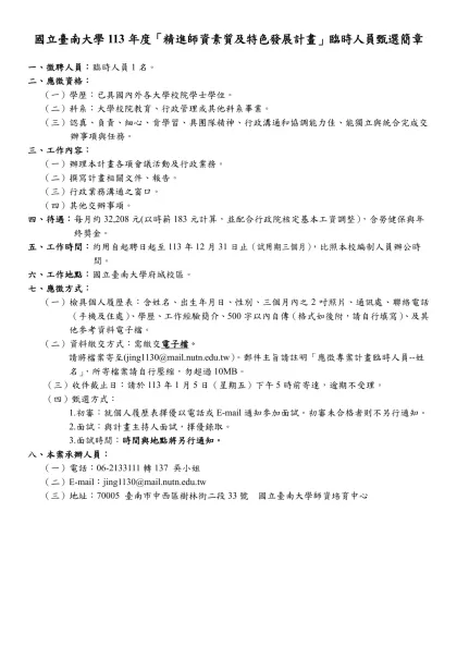 國立臺灣師範大學教育研究與評鑑中心「後期中等教育資料庫建置計畫」行政助理徵聘公告
