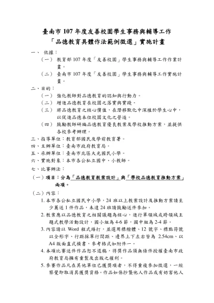 臺南市106年度友善校園學生事務與輔導工作
