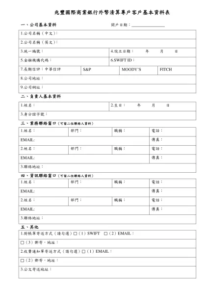 兆豐國際商業銀行-兆豐國際商業銀行外幣清算專戶客戶基本資料表