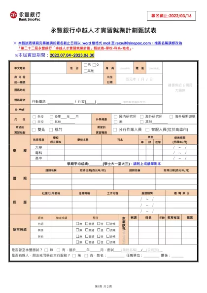 永豐銀行校園徵才甄試報名表-/-本甄試表填寫完畢後請於報名截止日前以 word檔格式mail至recruit@sinopac.com。檔案名稱請修改為