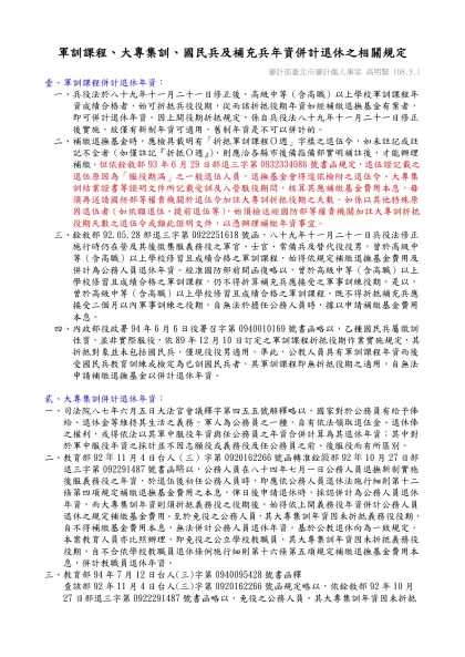 軍訓課程及大專集訓折抵役期年資、國民兵年資併計退休之相關規定