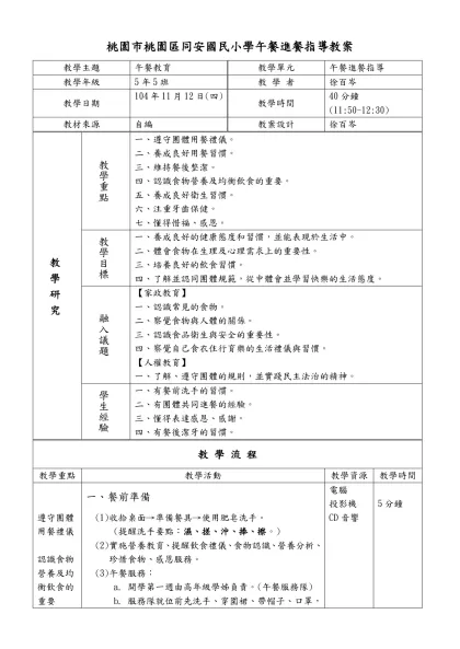 健康與體育學習領域─午餐進餐指導教案-桃園市桃園區同安國民小學午餐進餐指導教案