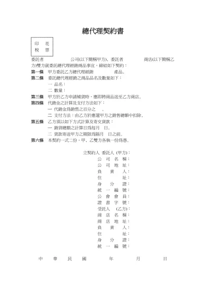 總代理契約書-印 花稅 票委託者 公司(以下簡稱甲方)、委託者 商店(以下簡稱乙方)雙方就委託總代理經銷商品事宜，締結如下契約：