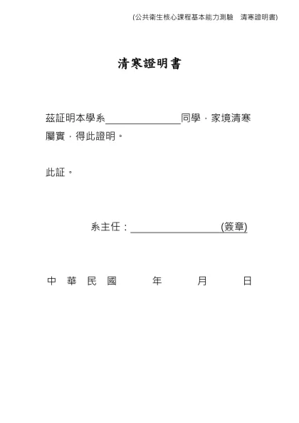 清寒證明書-清寒證明書茲証明本學系 同學，家境清寒屬實，得此證明。