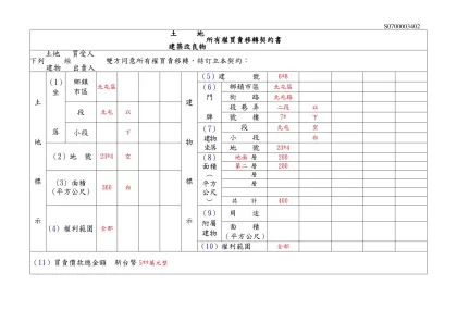 土地建築改良物所有權買賣移轉契約書填寫範例-土 地