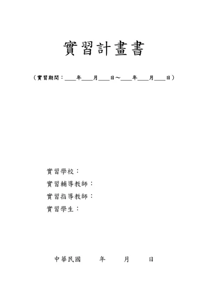 實習計劃書-實習計畫書-實習計畫書（實習期間：＿＿年＿＿月＿＿日～＿＿年＿＿月＿＿日）